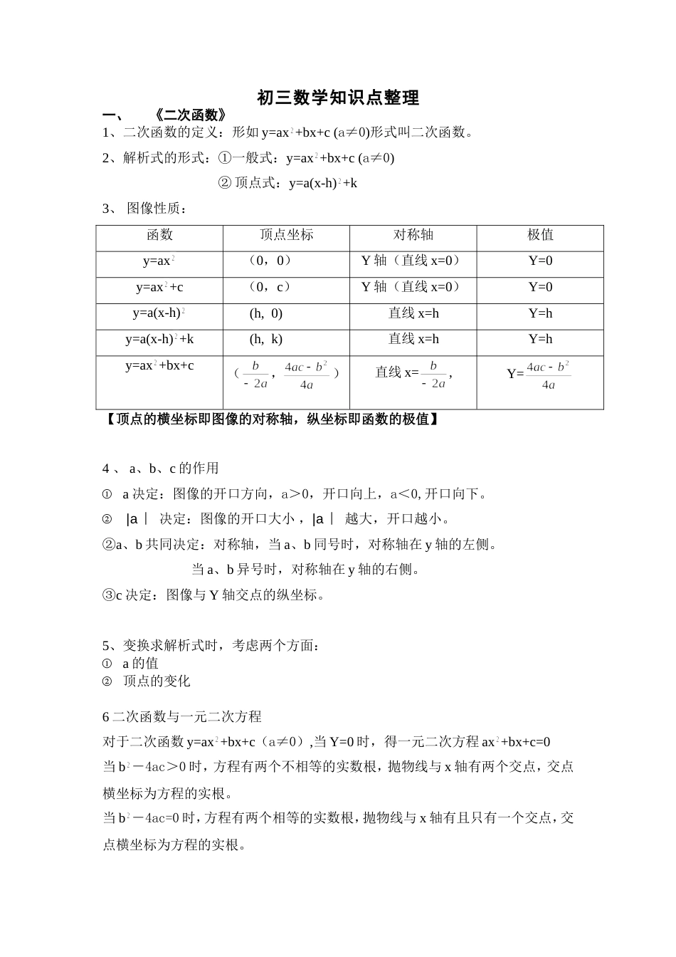 初三数学知识点整理[共8页]_第1页