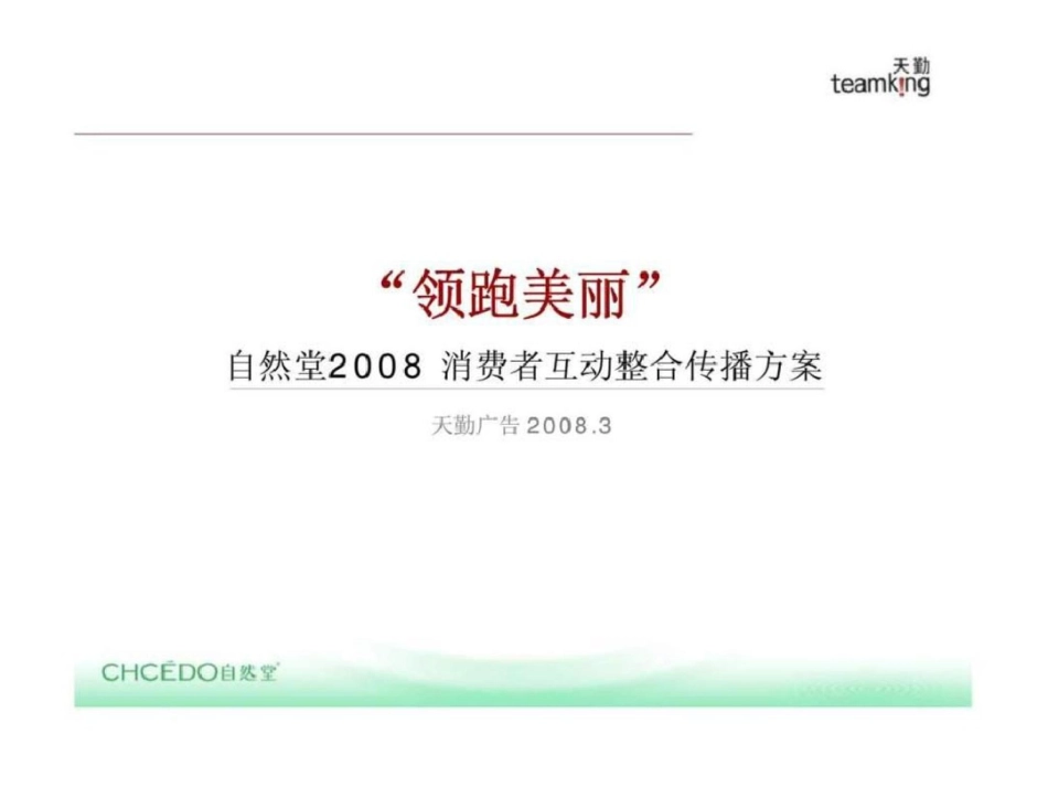 “领跑美丽”——自然堂2008消费者互动整合传播方案文档资料_第1页