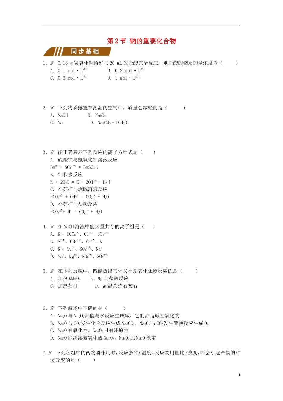 高中化学专题从海水中获得的化学物质钠的重要化合物测试题苏教必修_第1页