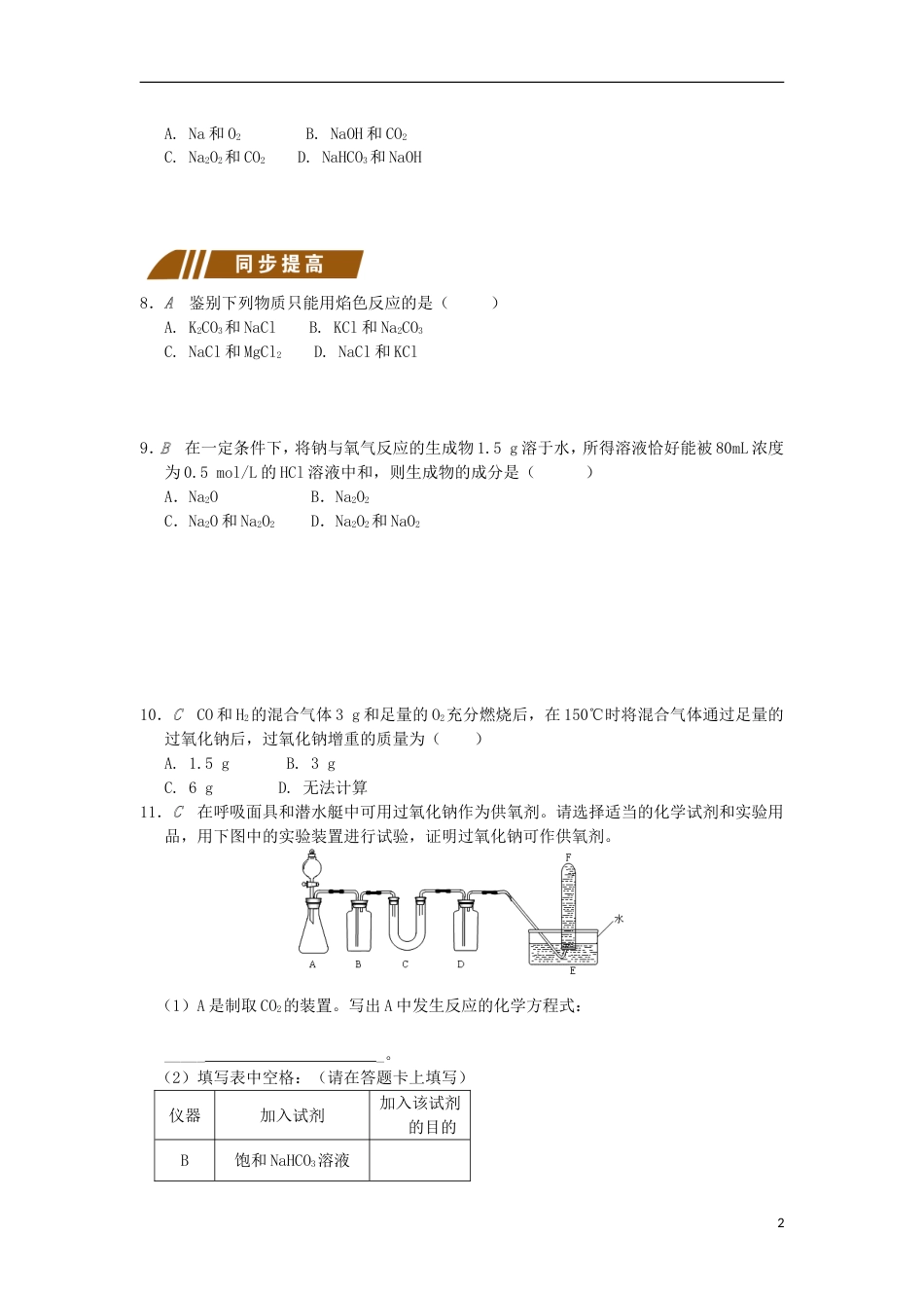 高中化学专题从海水中获得的化学物质钠的重要化合物测试题苏教必修_第2页