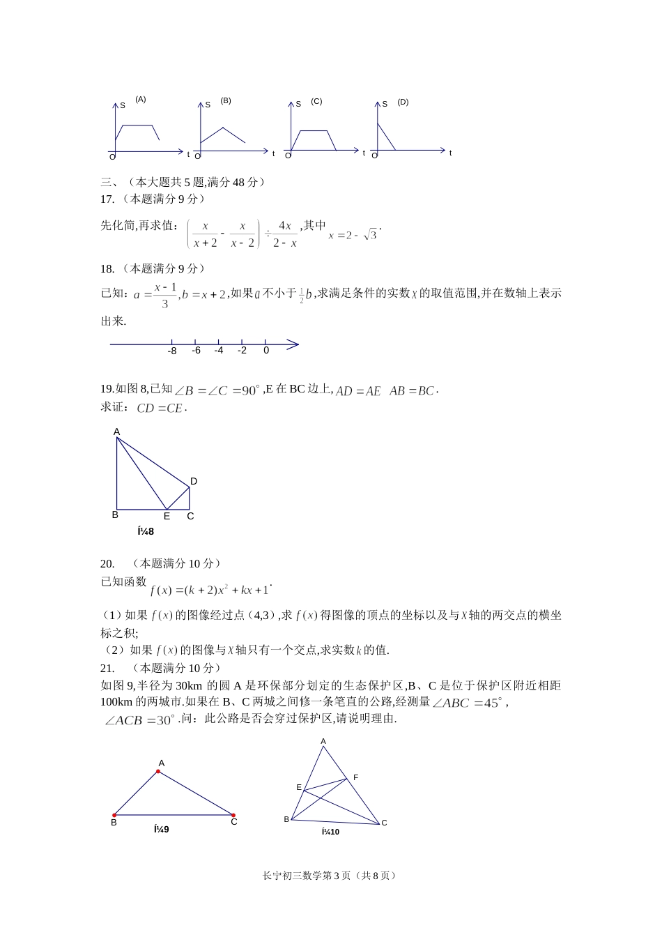 长宁初三数学模拟考试卷[共8页]_第3页