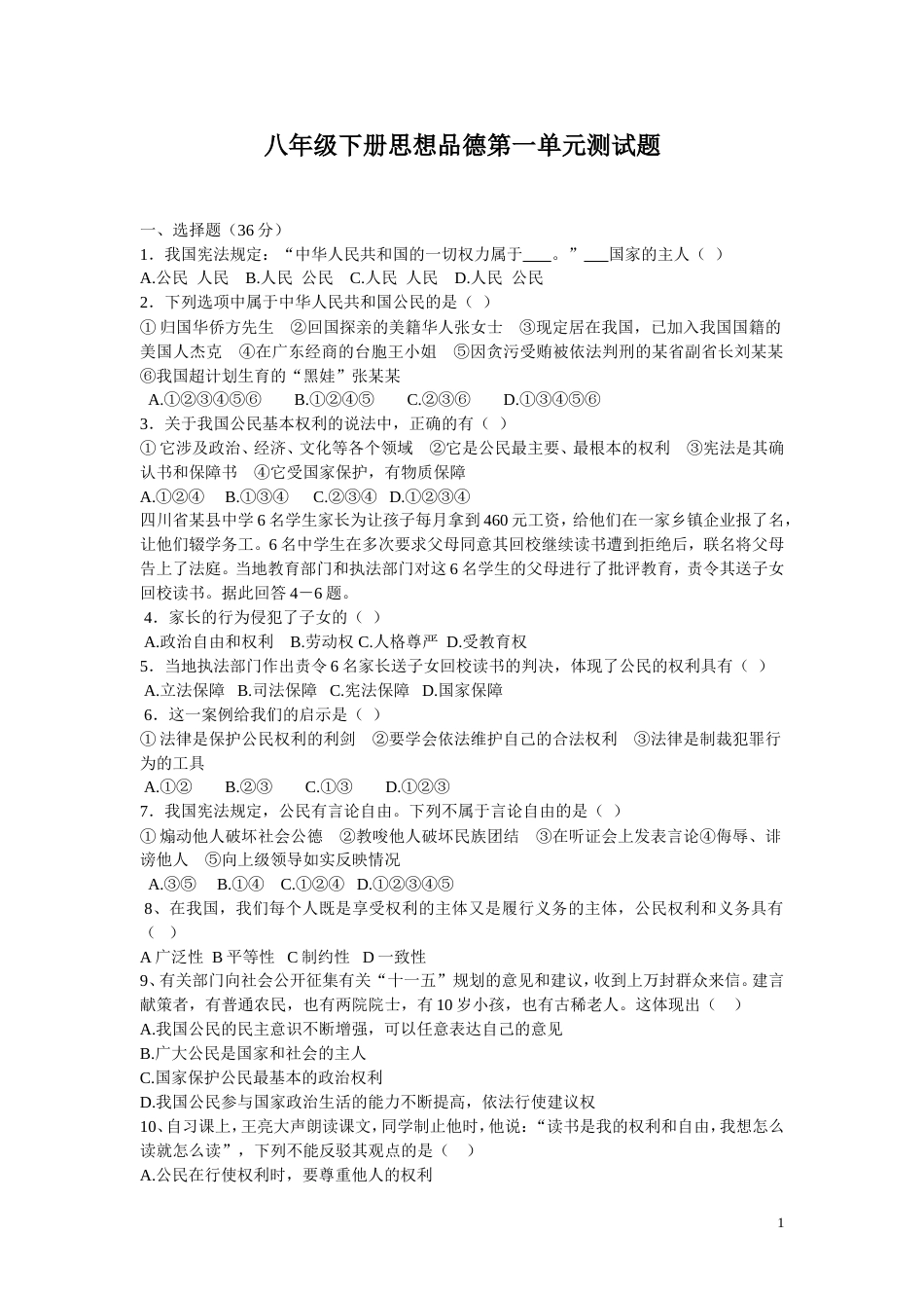 八年级下册政治第一单元测试题参考答案[共5页]_第1页