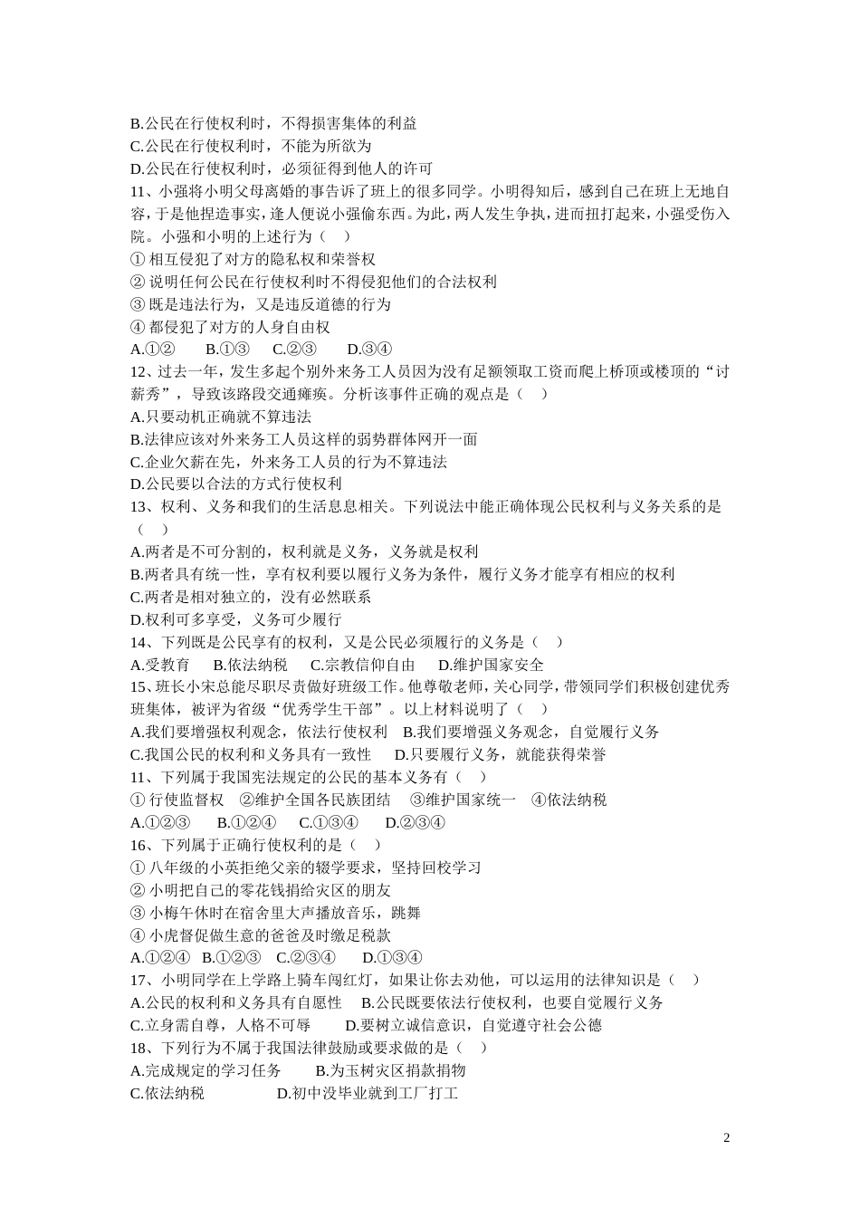八年级下册政治第一单元测试题参考答案[共5页]_第2页