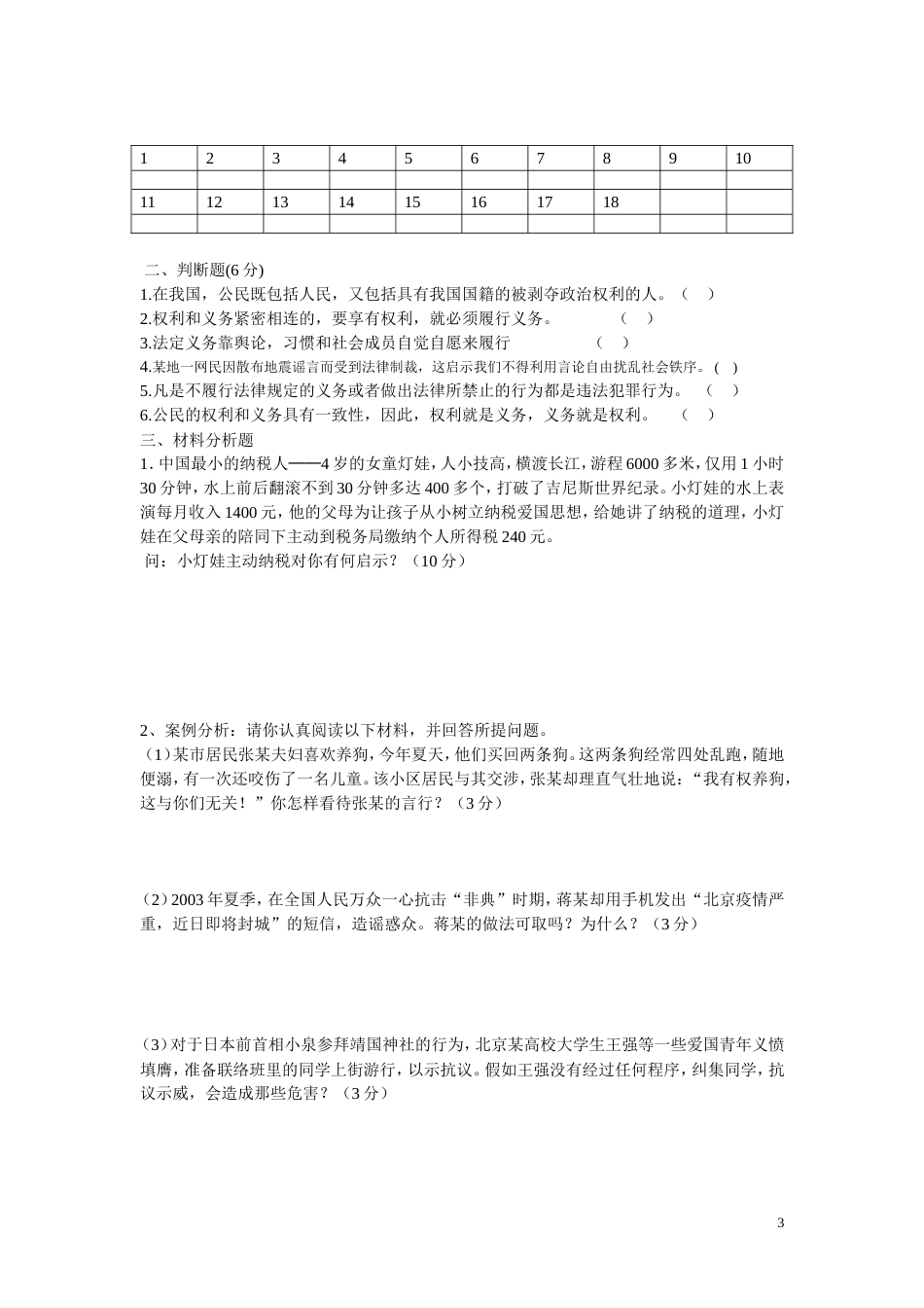 八年级下册政治第一单元测试题参考答案[共5页]_第3页