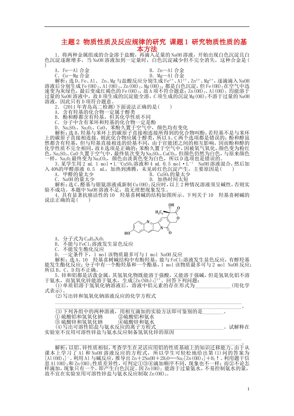 高中化学主题物质性质及反应规律的研究课题研究物质性质的基本方法同步测试鲁科选修_第1页
