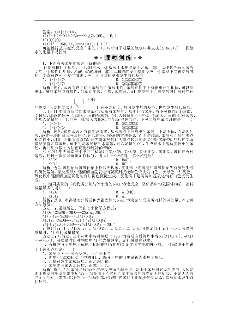 高中化学主题物质性质及反应规律的研究课题研究物质性质的基本方法同步测试鲁科选修_第2页