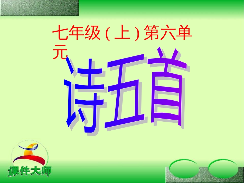 语文版七年级上册第六单元《诗五首》ppt课件[共6页]_第1页