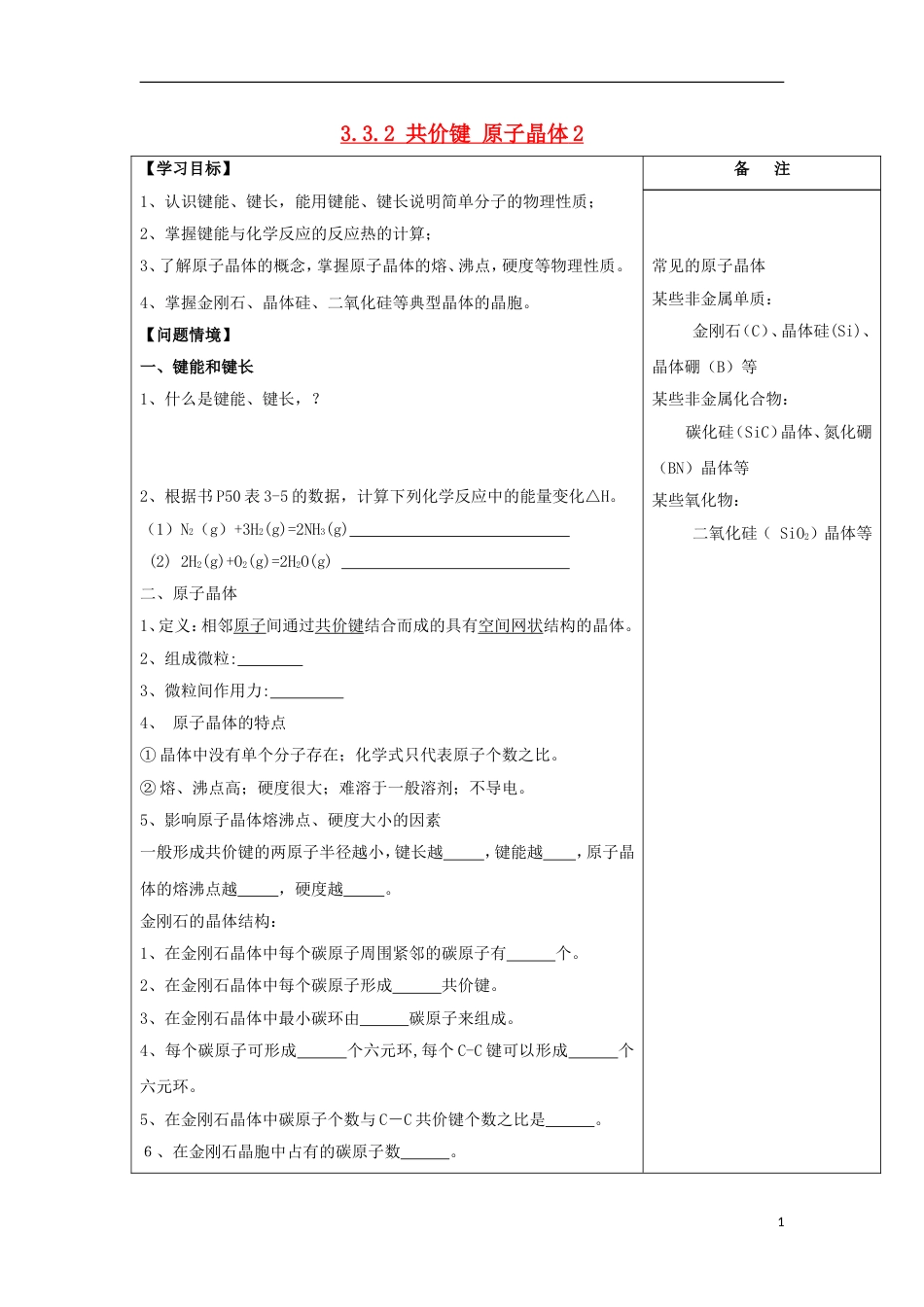 高中化学专题微粒间作用力与物质性质共价键原子晶体导学案苏教选修_第1页