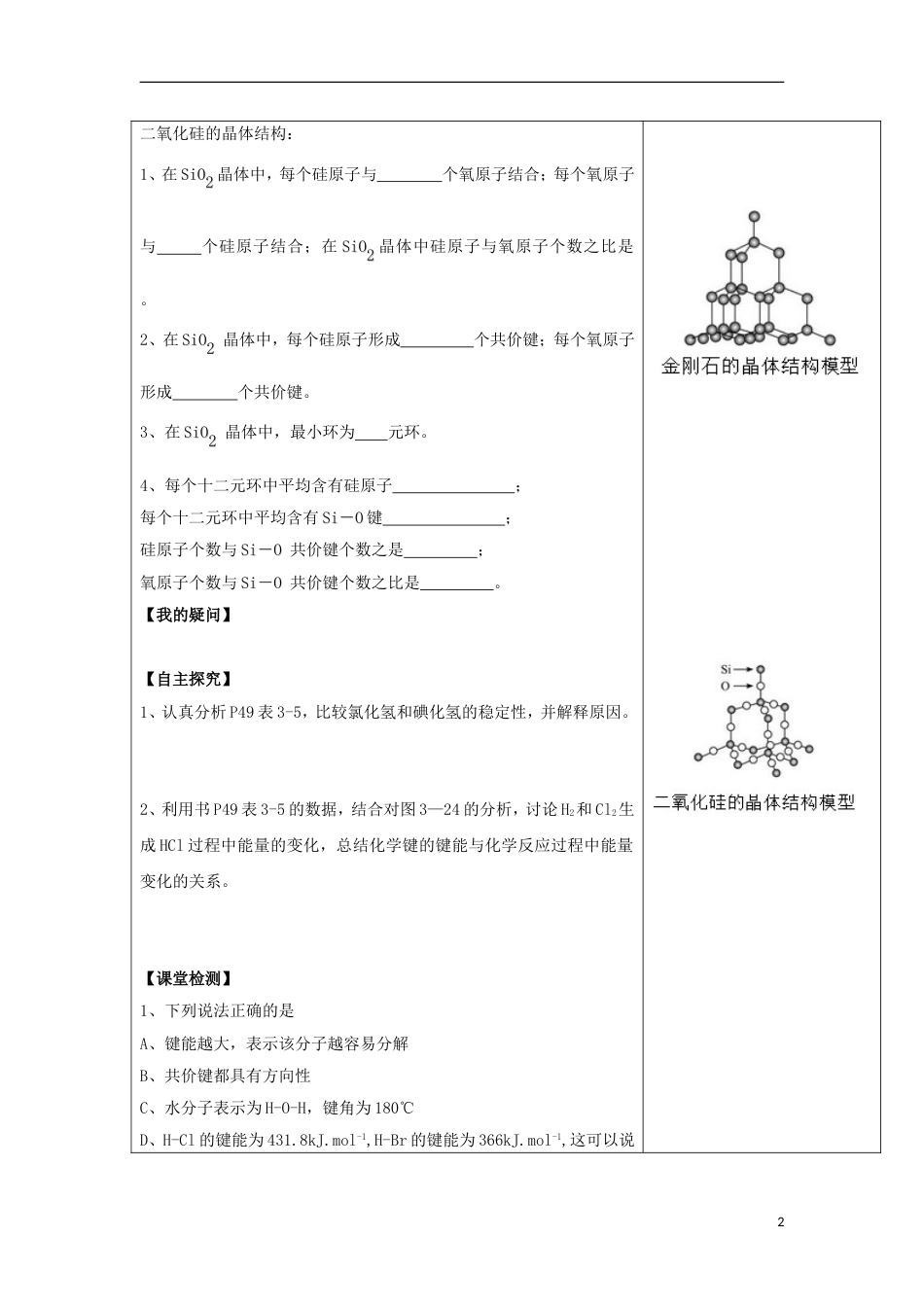 高中化学专题微粒间作用力与物质性质共价键原子晶体导学案苏教选修_第2页