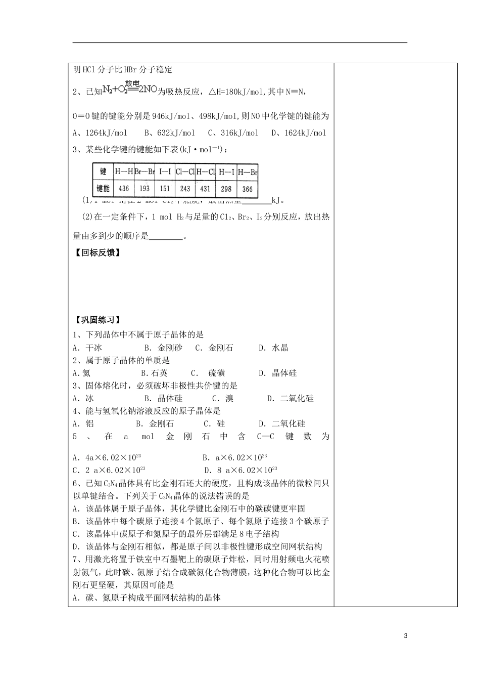 高中化学专题微粒间作用力与物质性质共价键原子晶体导学案苏教选修_第3页