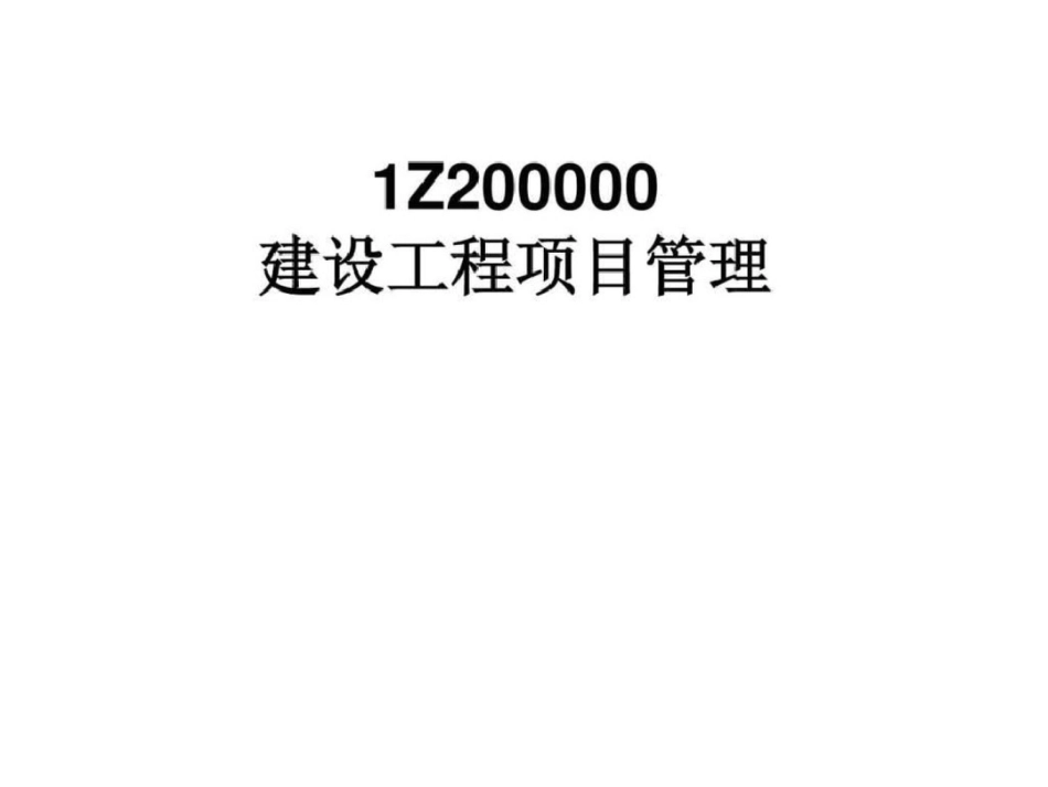 2011建设工程项目管理课件文档资料_第1页