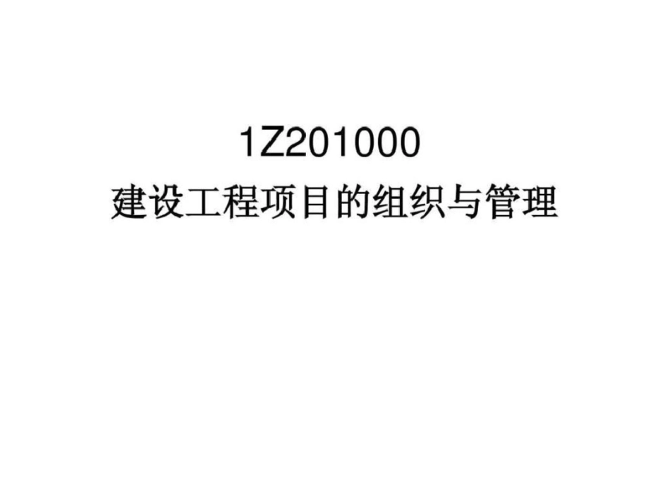 2011建设工程项目管理课件文档资料_第2页