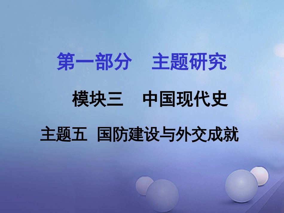 重庆市中考历史试题研究 第一部分 主题研究 模块三 中国现代史 主题五 国防建设与外交成就课件_第1页