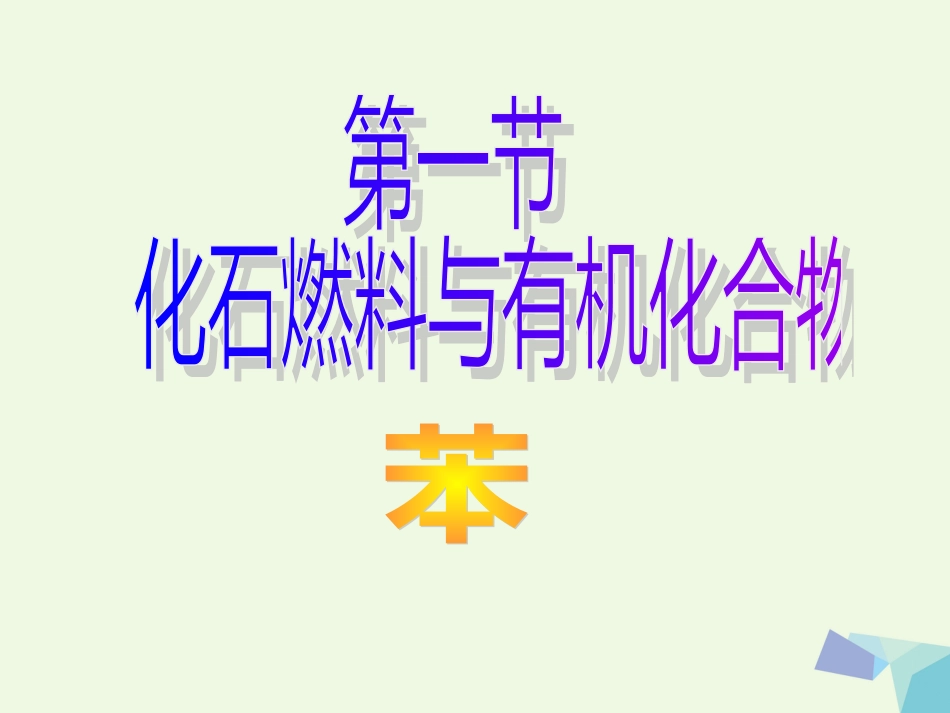 高中化学 专题3 有机化合物的获得与应用 3.1 化石燃料与有机化合物——苯课件 苏教版必修_第1页