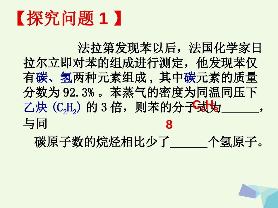 高中化学 专题3 有机化合物的获得与应用 3.1 化石燃料与有机化合物——苯课件 苏教版必修_第3页