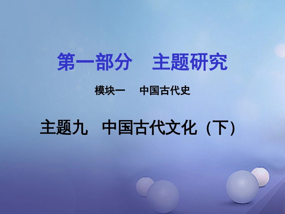 重庆市中考历史试题研究 第一部分 主题研究 模块一 中国古代史 主题九 中国古代文化（下）课件_第1页