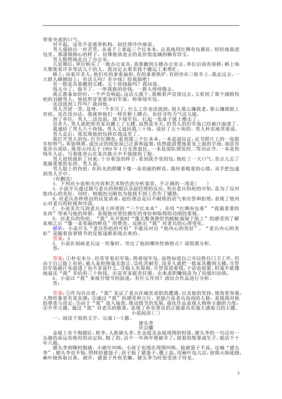 高三语文一轮复习专题十文学类文本阅读小说课时作业[共7页]_第3页