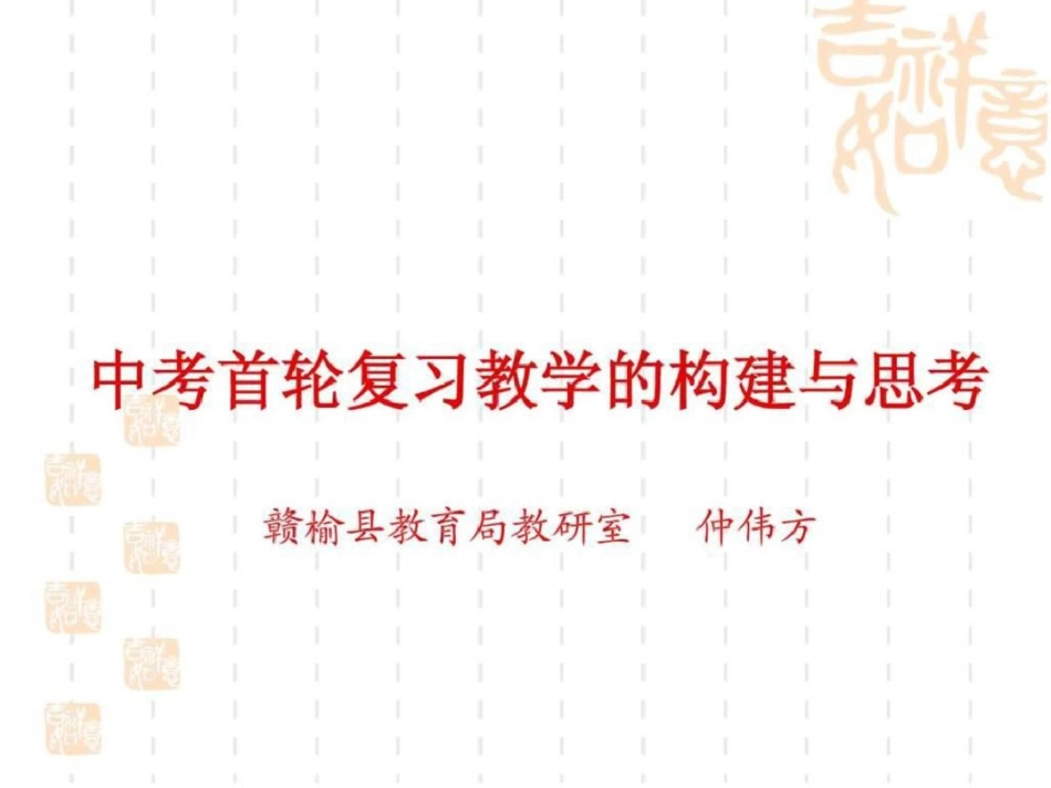 ■2013中考首轮复习演示文稿1文档资料_第1页
