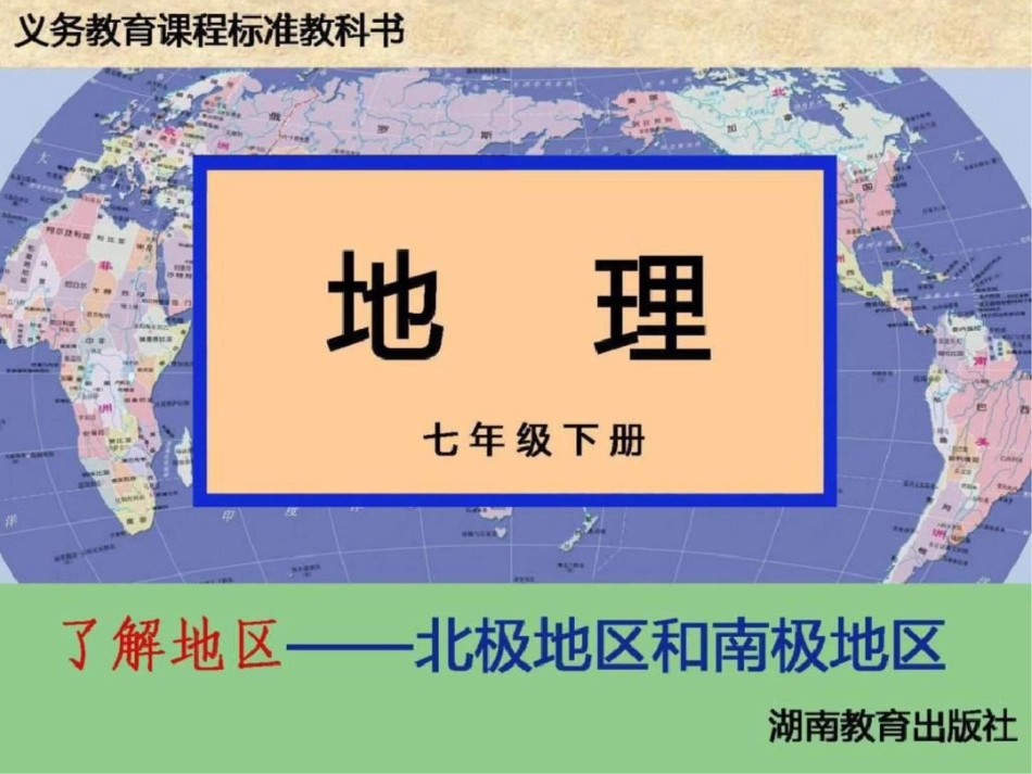 《北极地区和南极地区》课件初一政史地政史地初中教育教育专区.ppt文档资料_第1页