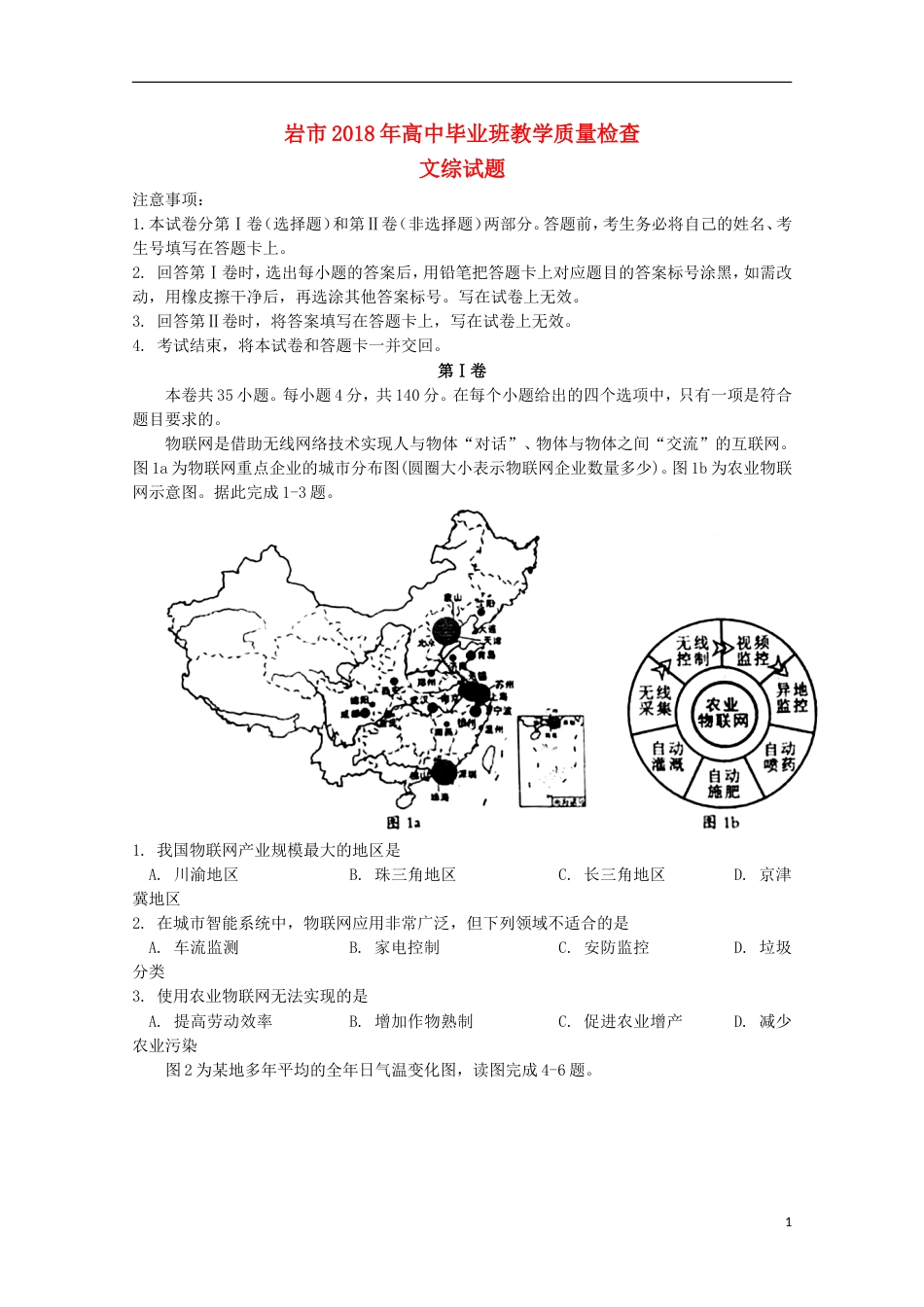 高三文综下学期教学质量检查月试题_第1页