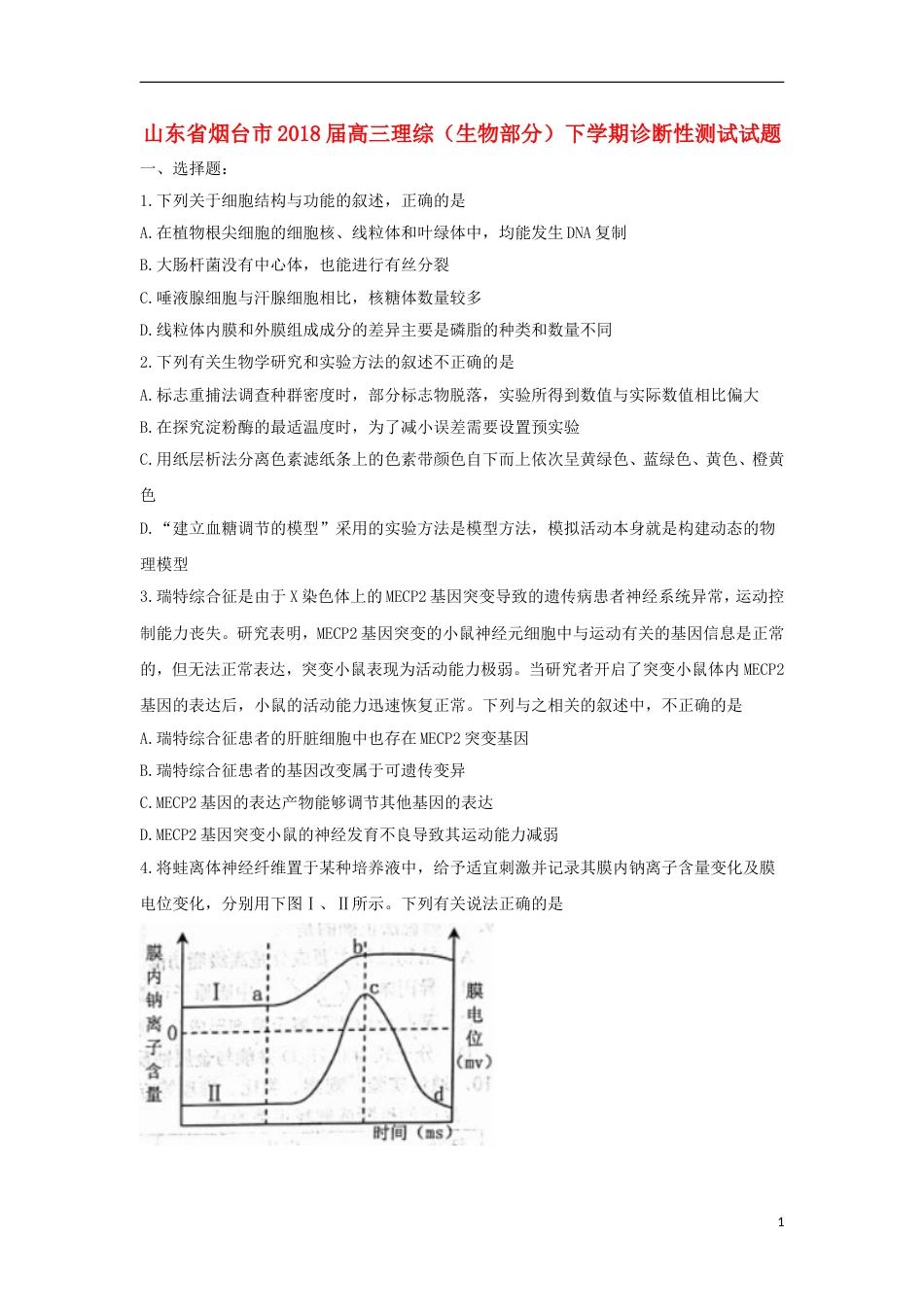 高三理综生物部分下学期诊断性测试试题_第1页