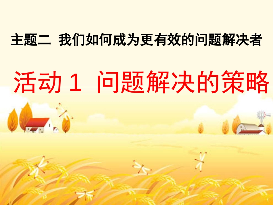 问题解决的策略[共22页]_第1页