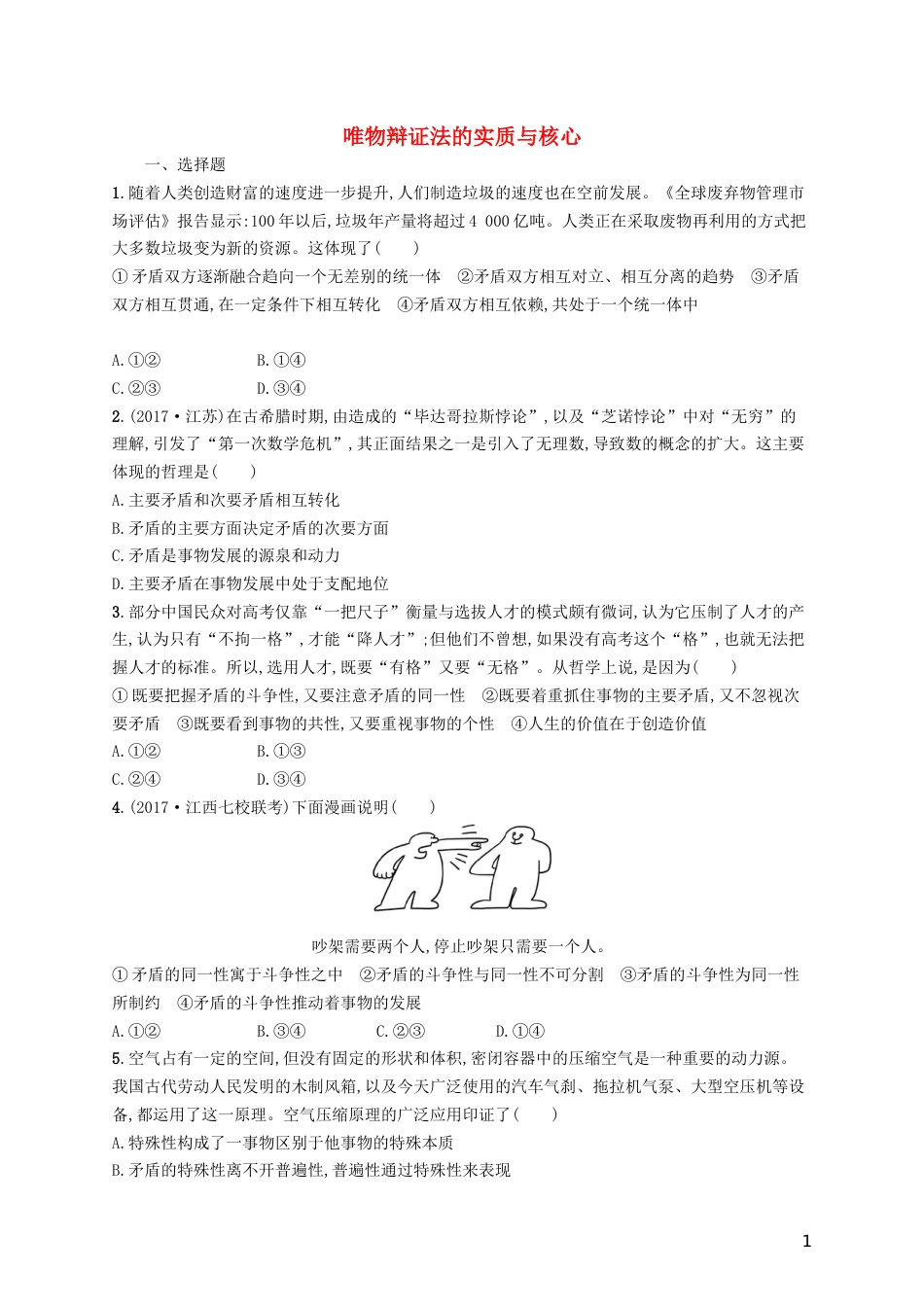 高三政治一轮复习第三单元思想方法与创新意识唯物辩证法的实质与核心考点规范练新人教必修_第1页