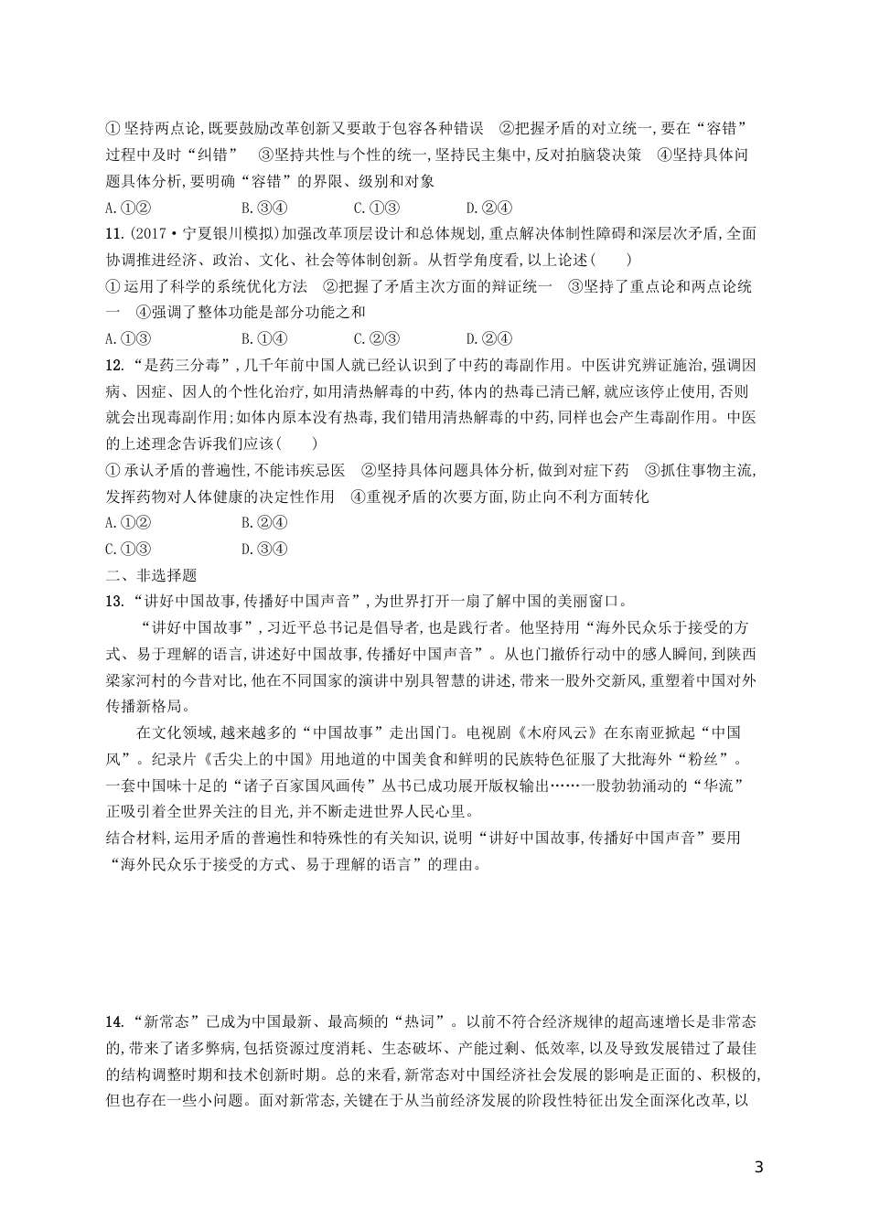 高三政治一轮复习第三单元思想方法与创新意识唯物辩证法的实质与核心考点规范练新人教必修_第3页