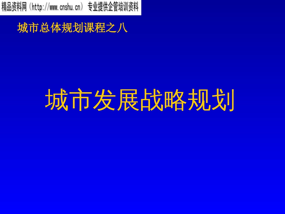 试论城市发展战略规划ppt 28页_第1页