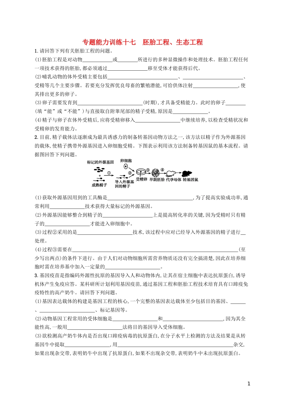 高三生物二轮复习专题能力训练十七专题八现代生物科技专题专题训练新人教_第1页