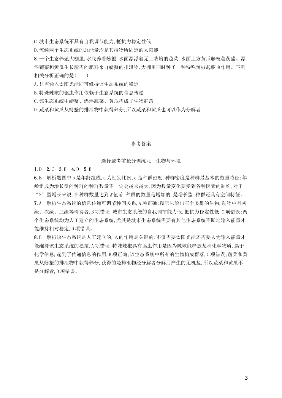高三生物二轮复习选择题考前抢分训练九生物与环境专题训练新人教_第3页