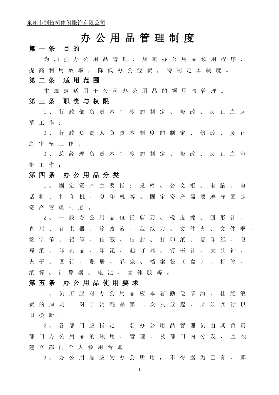 办公用品管理制度[共8页]_第1页