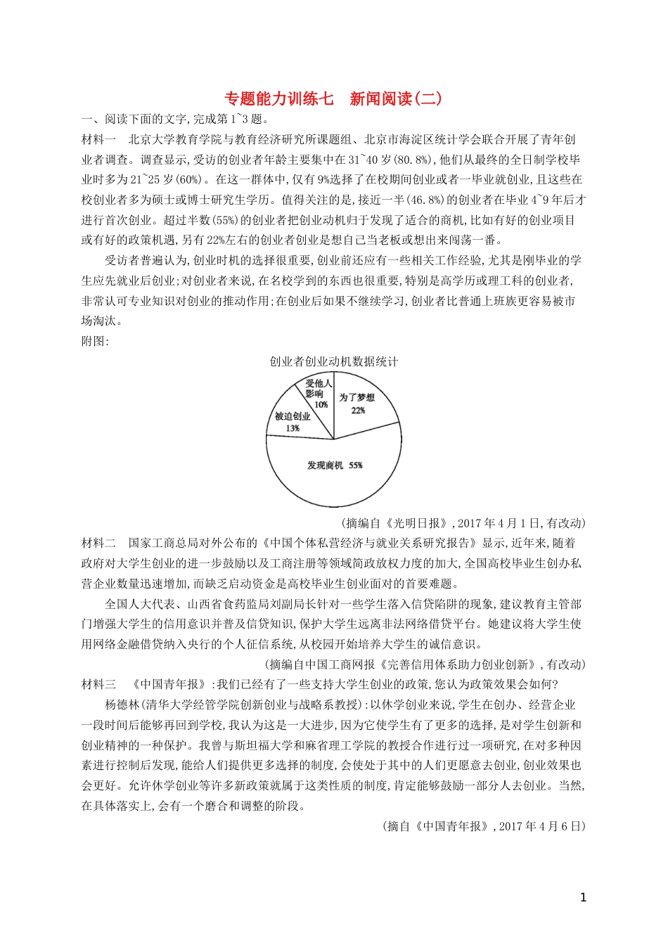 高三语文二轮复习专题四新闻阅读专题能力训练七新闻阅读二_第1页