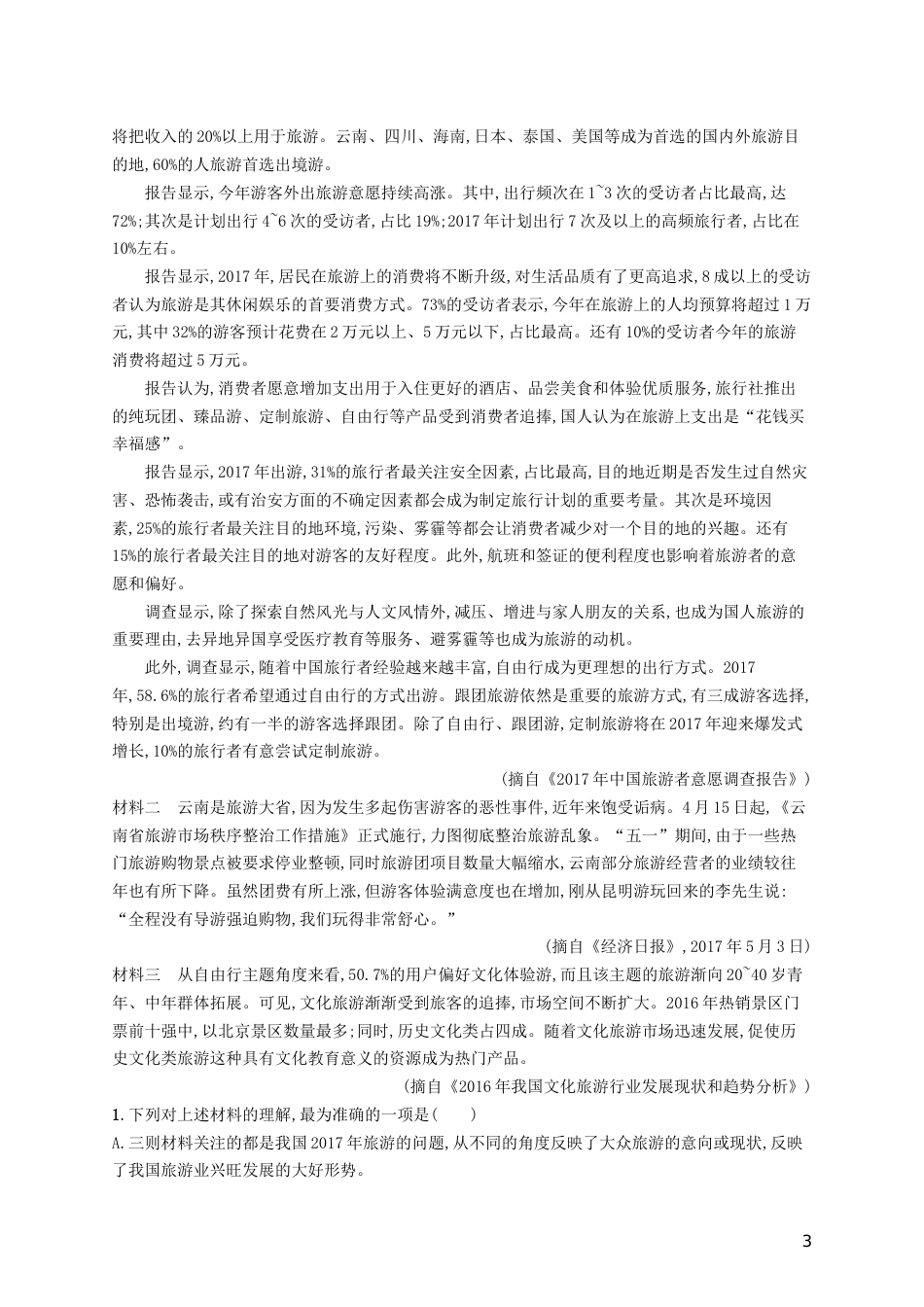 高三语文二轮复习专题四新闻阅读专题能力训练七新闻阅读二_第3页