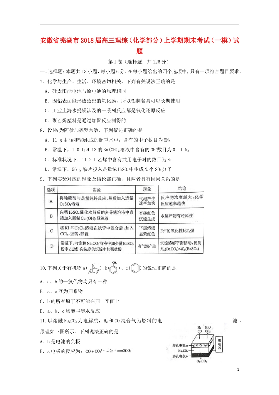 高三理综化学部分上学期期末考试一模试题_第1页