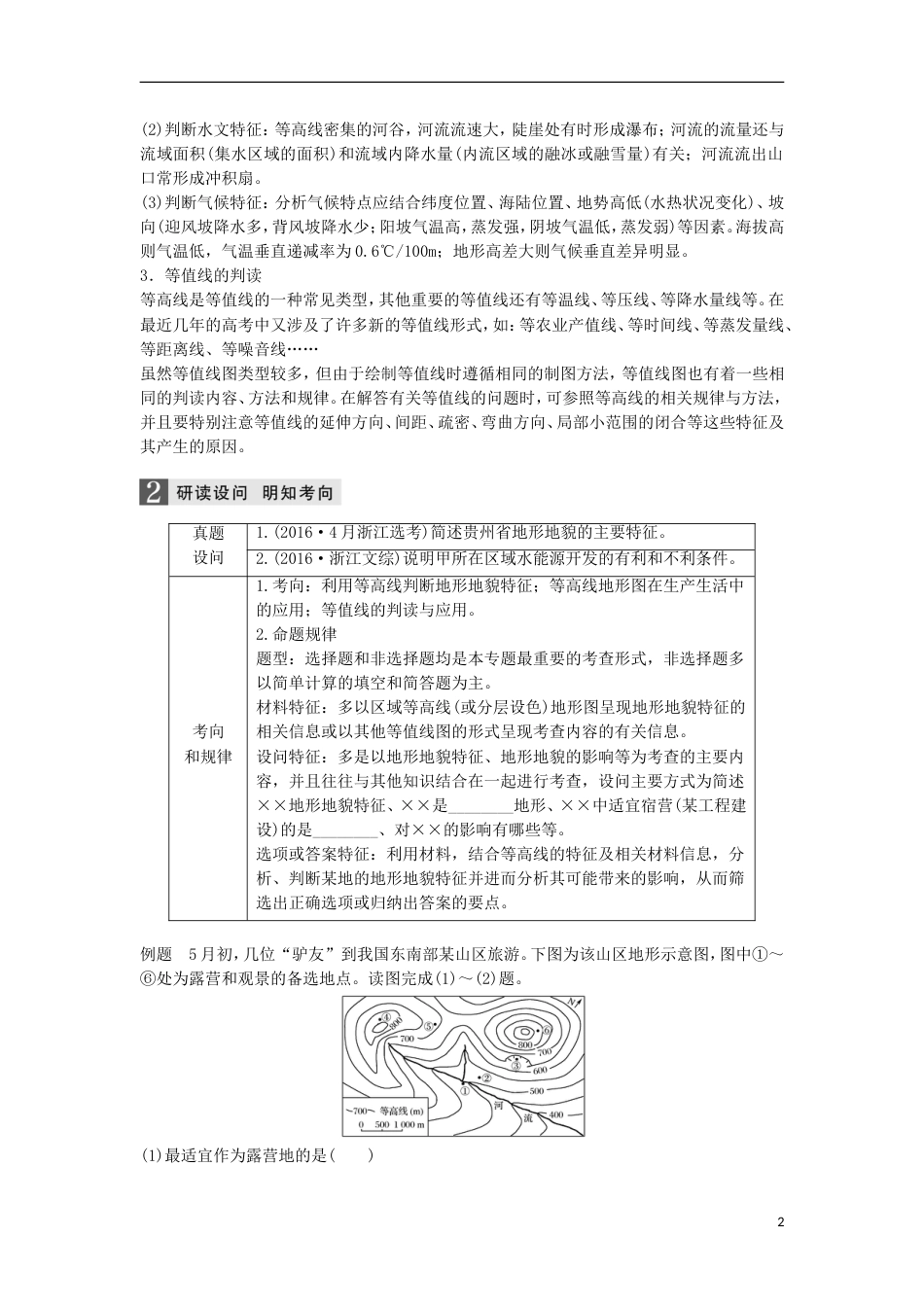 高三地理二轮专题复习专题二地球表面的形态微专题等高线地形图的判学案新人教_第2页