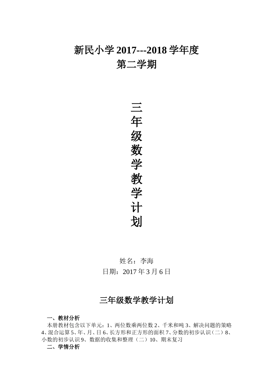 苏教版三年级下册数学教学计划[共4页]_第1页