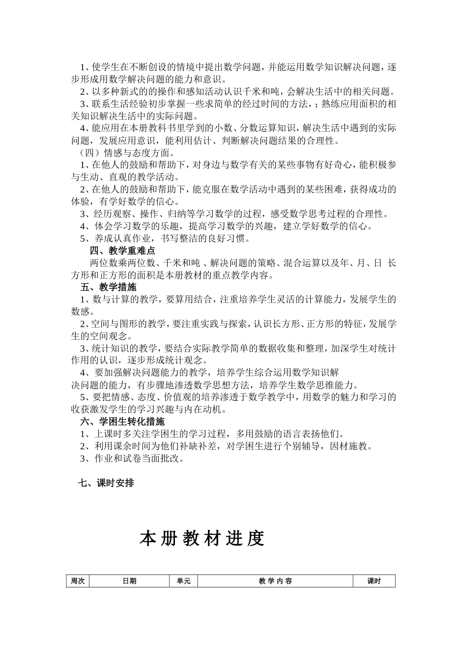 苏教版三年级下册数学教学计划[共4页]_第3页