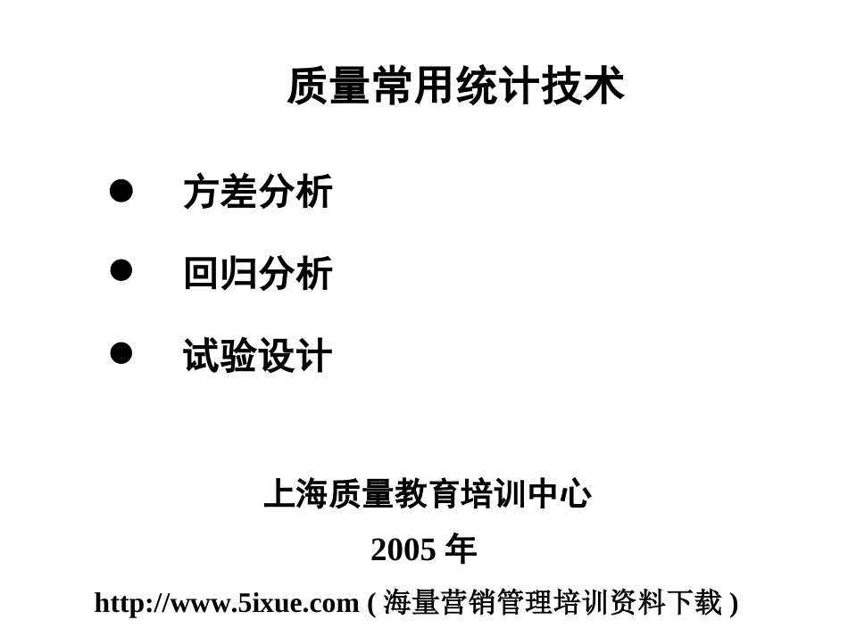 质量常用统计技术ppt9[共92页]_第1页