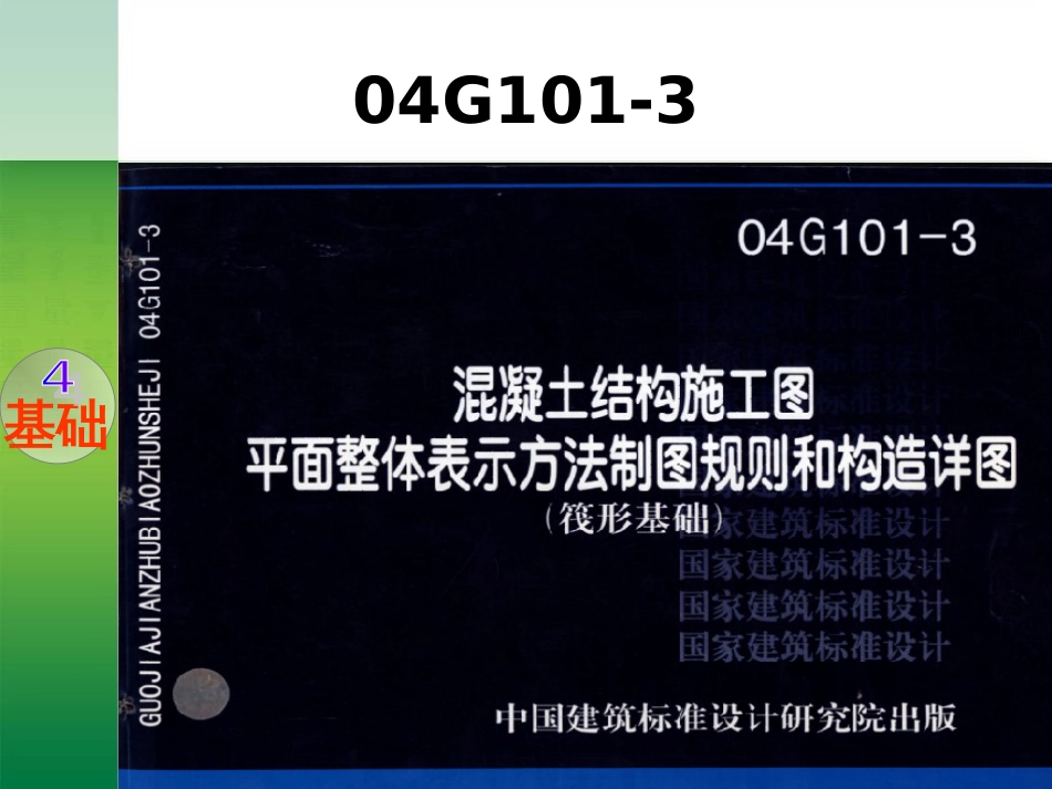 钢筋平法知识及计算基础[共39页]_第1页