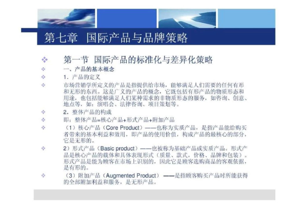 《国际市场营销》第七章国际产品与品牌策略图文文档资料_第1页