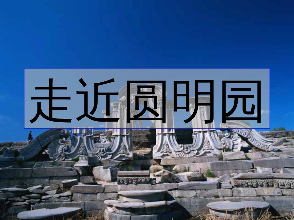 语文版语文九年级上《给巴特勒的信》教学课件[共55页]_第1页