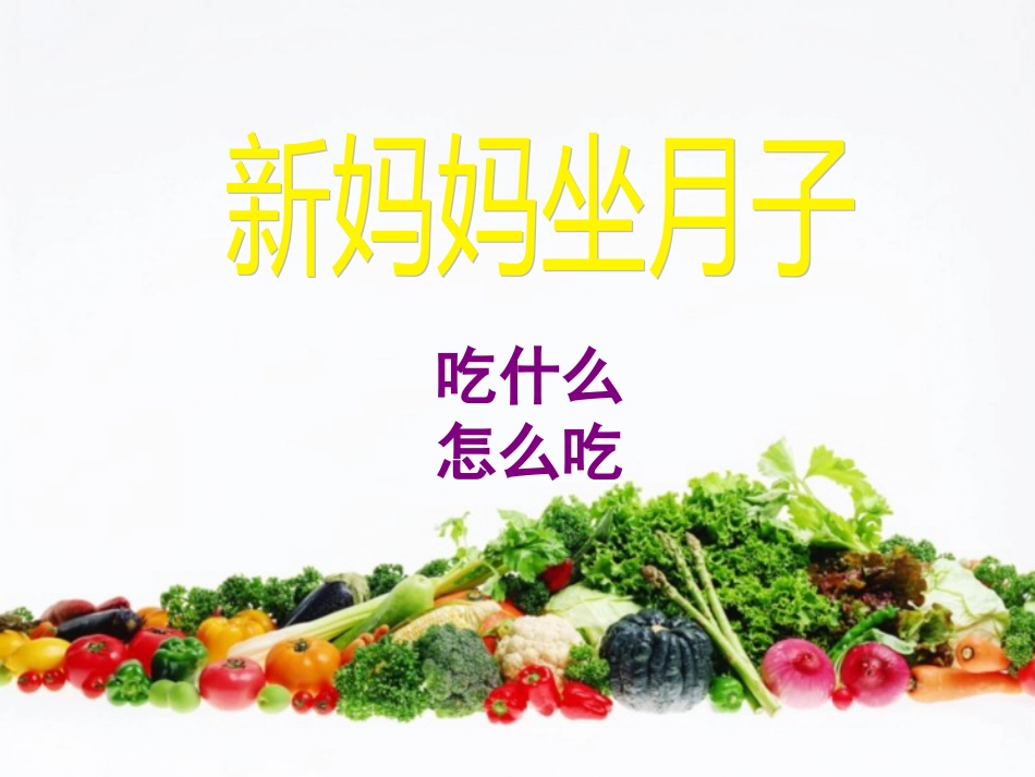 月子餐[共54页]_第1页