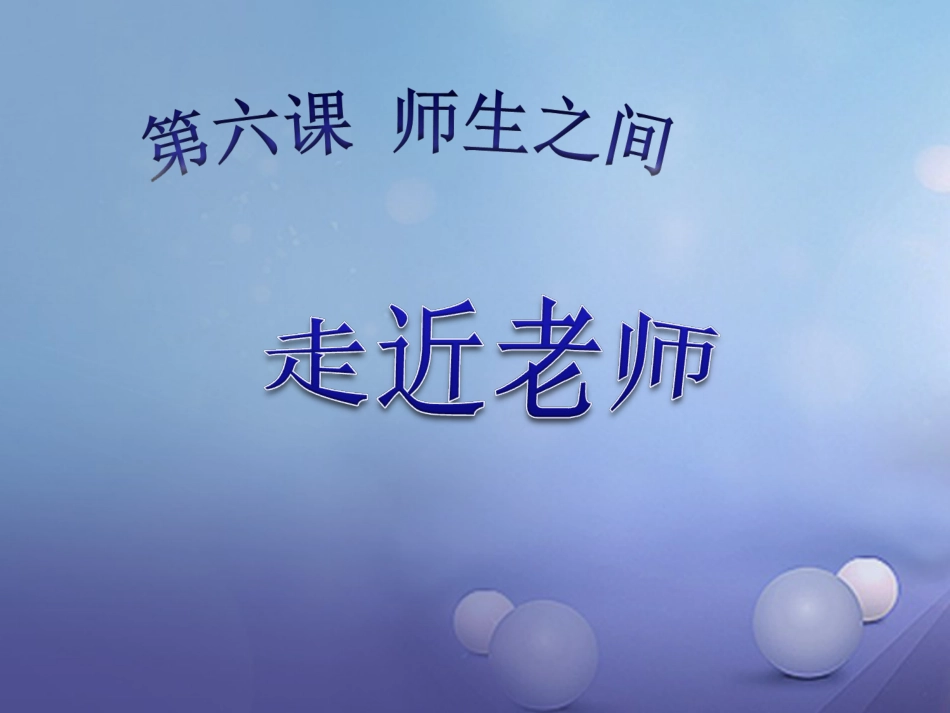 七年级道德与法治上册 第三单元 师长情谊 第六课 师生之间 第1框 走近老师课件2 新人教版_第3页