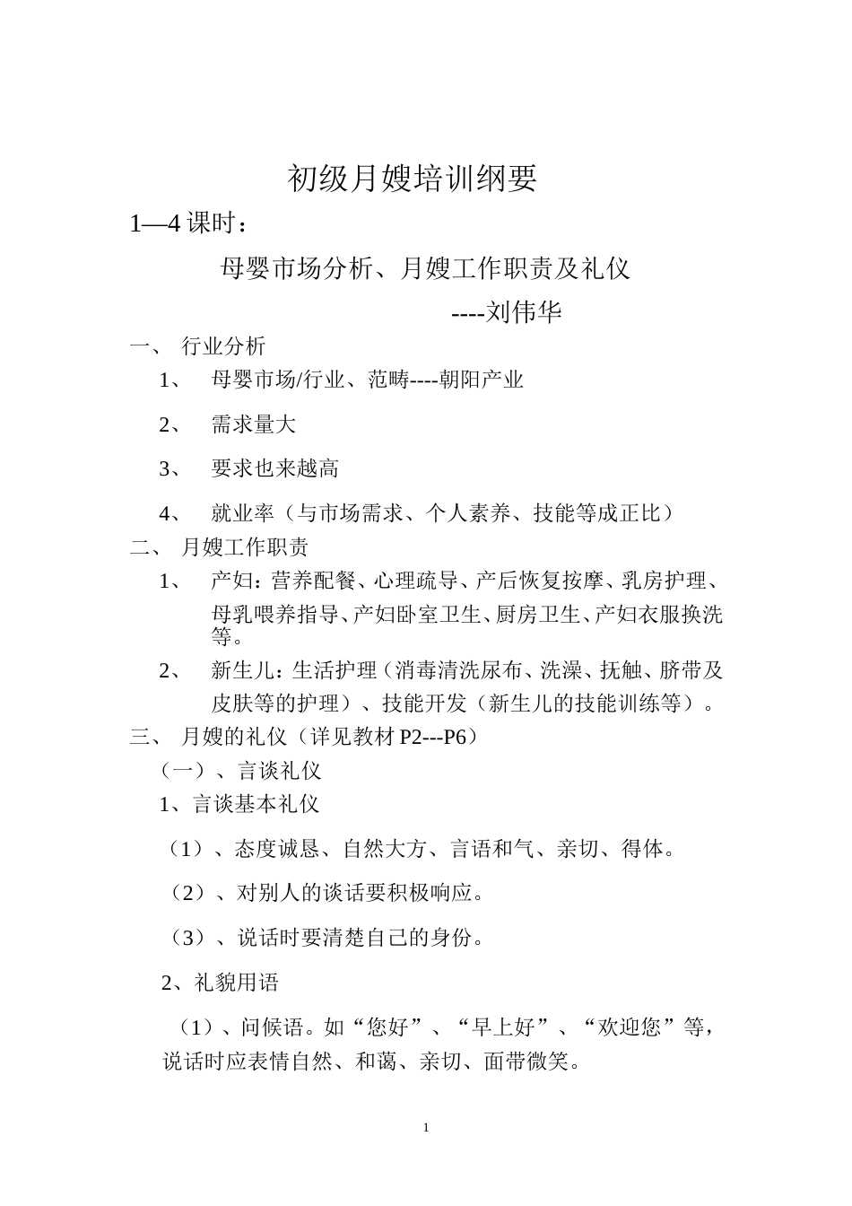 初级月嫂培训大纲[共24页]_第1页
