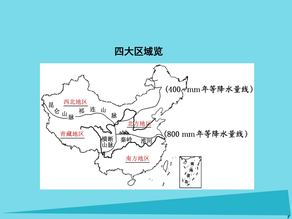 高三地理复习 第四部分 第二章 中国地理 第二讲 中国地理分区课件_第2页