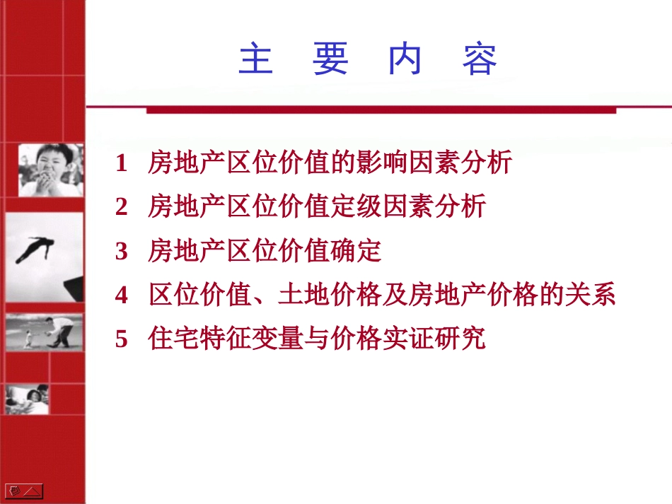 影响房地产区位价值的主要因素ppt 57页_第2页