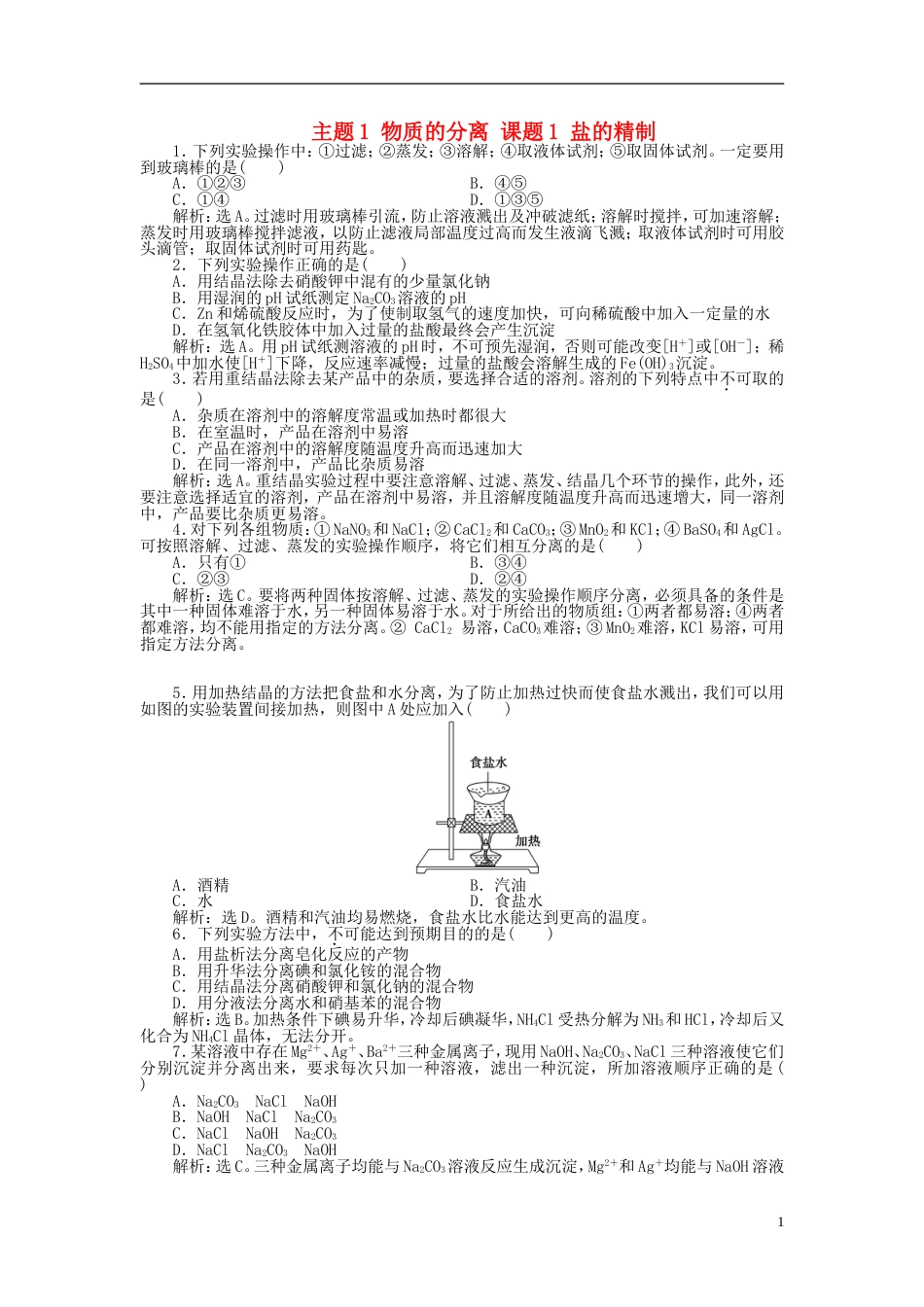 高中化学主题物质的分离课题盐的精制练习鲁科选修_第1页