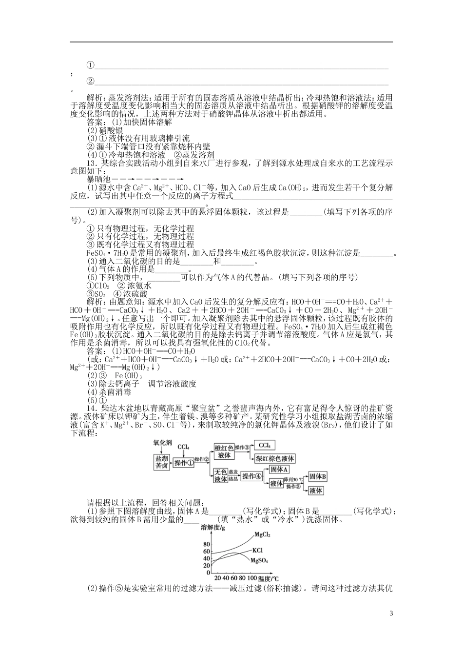 高中化学主题物质的分离课题盐的精制练习鲁科选修_第3页