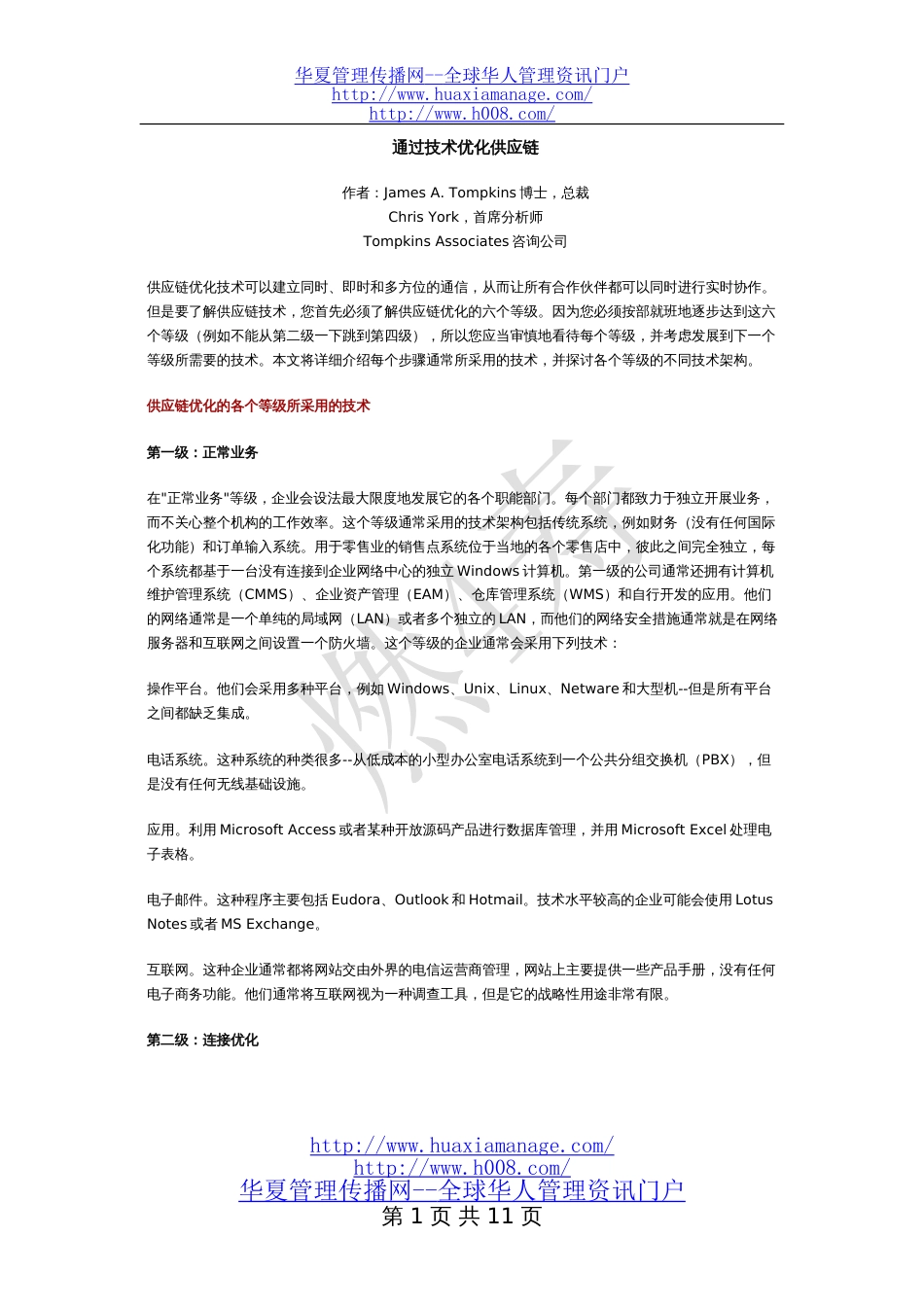 通过技术优化供应链[共20页]_第1页
